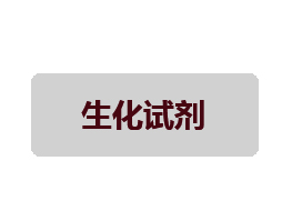 生化檢測試劑