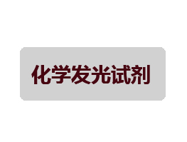 發光檢測試劑