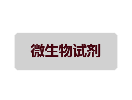 微生物檢測試劑