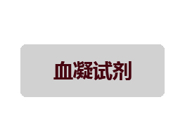 血凝檢測試劑