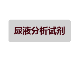 尿液檢測試劑