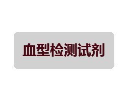 血型檢測試劑